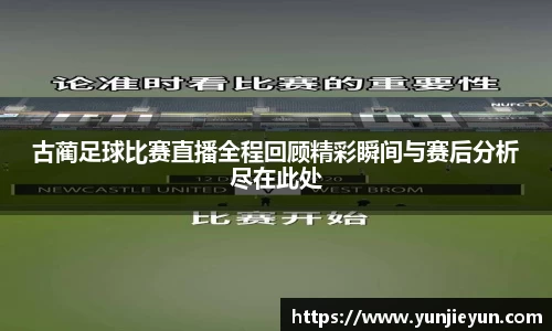 古蔺足球比赛直播全程回顾精彩瞬间与赛后分析尽在此处
