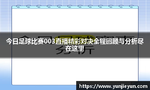 今日足球比赛003直播精彩对决全程回顾与分析尽在这里