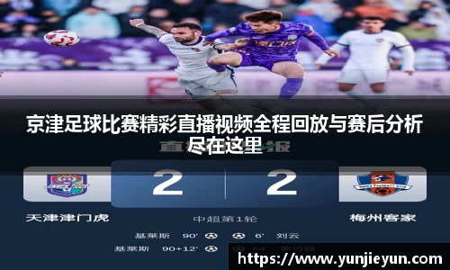 京津足球比赛精彩直播视频全程回放与赛后分析尽在这里