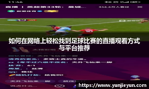 如何在网络上轻松找到足球比赛的直播观看方式与平台推荐