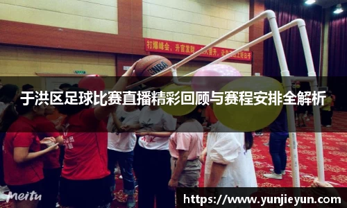 于洪区足球比赛直播精彩回顾与赛程安排全解析