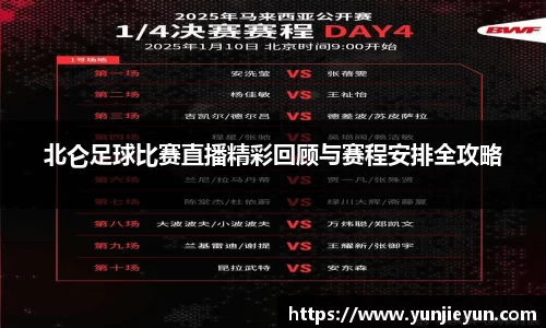 北仑足球比赛直播精彩回顾与赛程安排全攻略