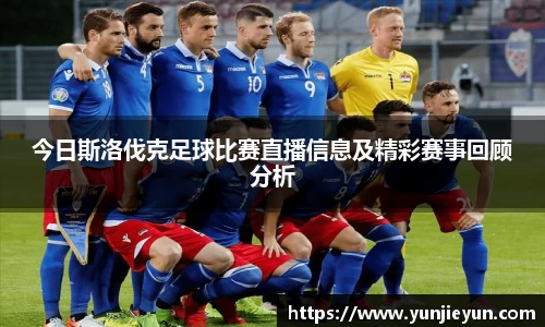 今日斯洛伐克足球比赛直播信息及精彩赛事回顾分析