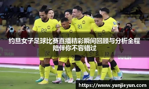 约旦女子足球比赛直播精彩瞬间回顾与分析全程陪伴你不容错过