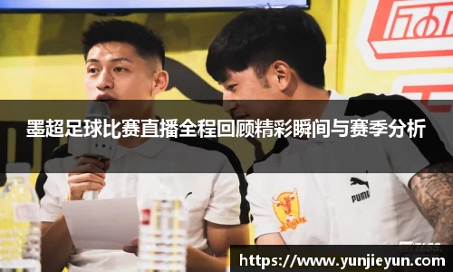 墨超足球比赛直播全程回顾精彩瞬间与赛季分析