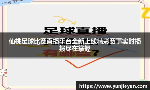 仙桃足球比赛直播平台全新上线精彩赛事实时播报尽在掌握