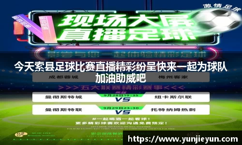 今天索县足球比赛直播精彩纷呈快来一起为球队加油助威吧