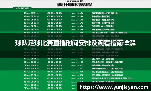 球队足球比赛直播时间安排及观看指南详解