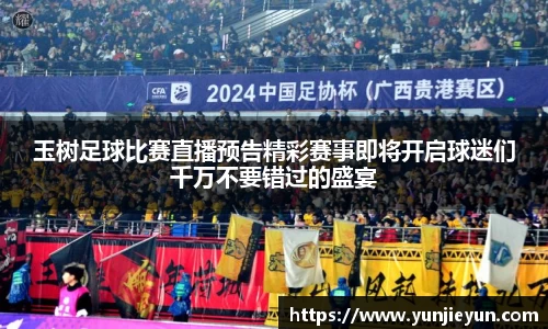 玉树足球比赛直播预告精彩赛事即将开启球迷们千万不要错过的盛宴