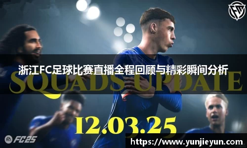 浙江FC足球比赛直播全程回顾与精彩瞬间分析