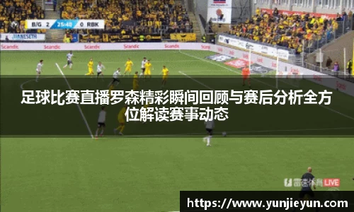 足球比赛直播罗森精彩瞬间回顾与赛后分析全方位解读赛事动态