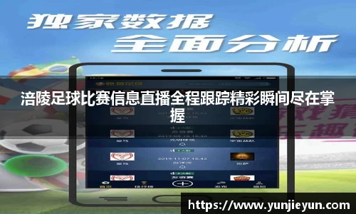 涪陵足球比赛信息直播全程跟踪精彩瞬间尽在掌握