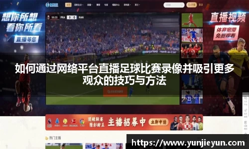 如何通过网络平台直播足球比赛录像并吸引更多观众的技巧与方法