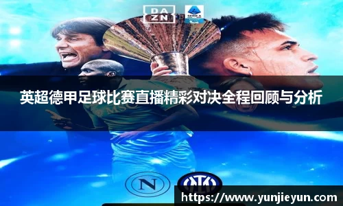 英超德甲足球比赛直播精彩对决全程回顾与分析