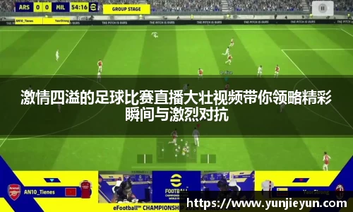 激情四溢的足球比赛直播大壮视频带你领略精彩瞬间与激烈对抗