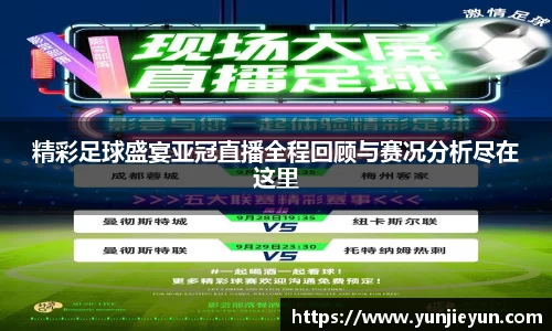 精彩足球盛宴亚冠直播全程回顾与赛况分析尽在这里
