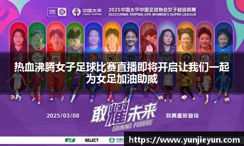 热血沸腾女子足球比赛直播即将开启让我们一起为女足加油助威