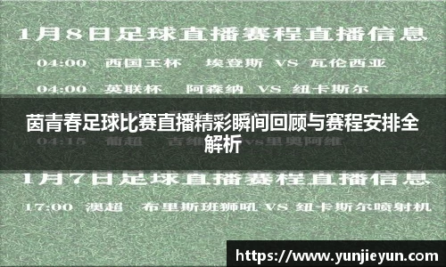 茵青春足球比赛直播精彩瞬间回顾与赛程安排全解析