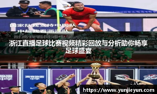 浙江直播足球比赛视频精彩回放与分析助你畅享足球盛宴