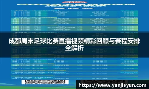成都周末足球比赛直播视频精彩回顾与赛程安排全解析