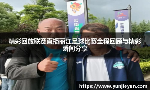 精彩回放联赛直播丽江足球比赛全程回顾与精彩瞬间分享