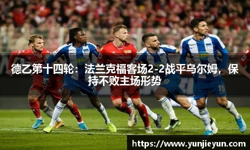 德乙第十四轮：法兰克福客场2-2战平乌尔姆，保持不败主场形势