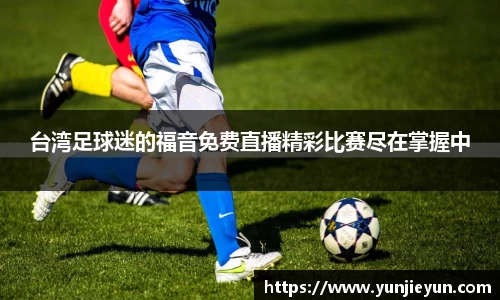 台湾足球迷的福音免费直播精彩比赛尽在掌握中