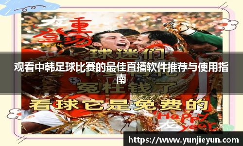 观看中韩足球比赛的最佳直播软件推荐与使用指南