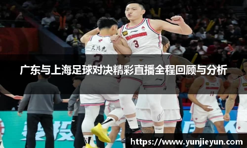 广东与上海足球对决精彩直播全程回顾与分析