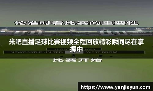 米吧直播足球比赛视频全程回放精彩瞬间尽在掌握中