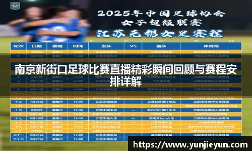南京新街口足球比赛直播精彩瞬间回顾与赛程安排详解