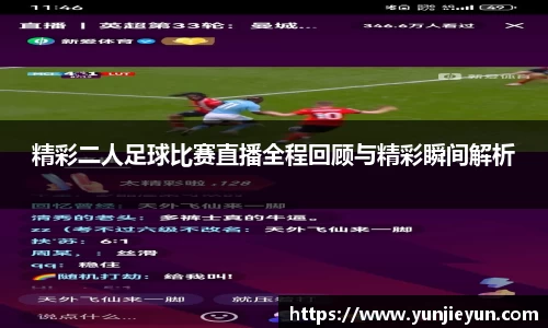 精彩二人足球比赛直播全程回顾与精彩瞬间解析