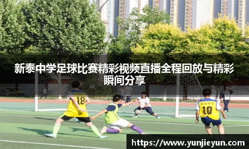 新泰中学足球比赛精彩视频直播全程回放与精彩瞬间分享
