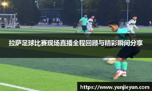 拉萨足球比赛现场直播全程回顾与精彩瞬间分享