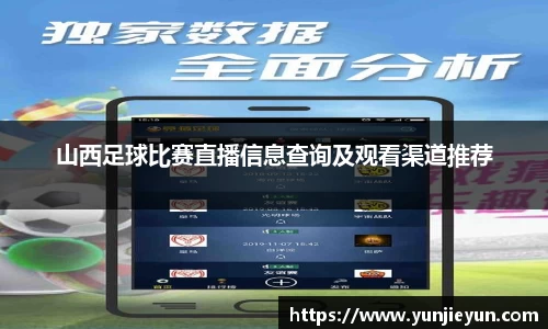 山西足球比赛直播信息查询及观看渠道推荐