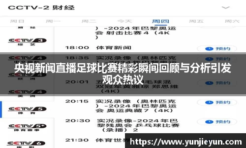 央视新闻直播足球比赛精彩瞬间回顾与分析引发观众热议