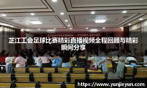 芷江工会足球比赛精彩直播视频全程回顾与精彩瞬间分享