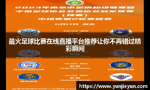 最火足球比赛在线直播平台推荐让你不再错过精彩瞬间