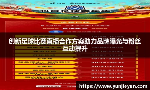 创新足球比赛直播合作方案助力品牌曝光与粉丝互动提升