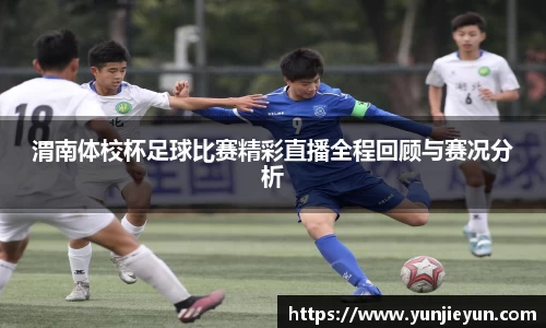 渭南体校杯足球比赛精彩直播全程回顾与赛况分析