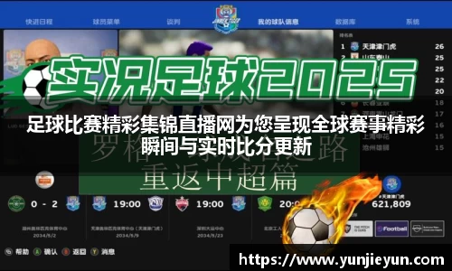 足球比赛精彩集锦直播网为您呈现全球赛事精彩瞬间与实时比分更新