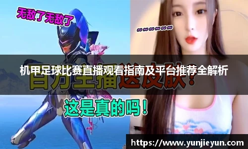 机甲足球比赛直播观看指南及平台推荐全解析