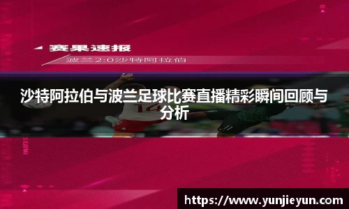 沙特阿拉伯与波兰足球比赛直播精彩瞬间回顾与分析