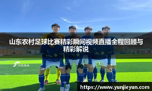 山东农村足球比赛精彩瞬间视频直播全程回顾与精彩解说