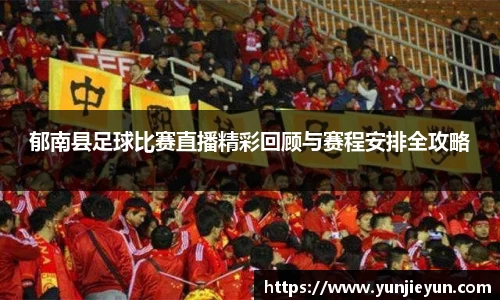 郁南县足球比赛直播精彩回顾与赛程安排全攻略