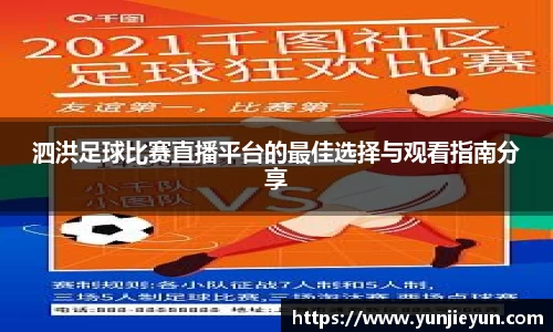 泗洪足球比赛直播平台的最佳选择与观看指南分享