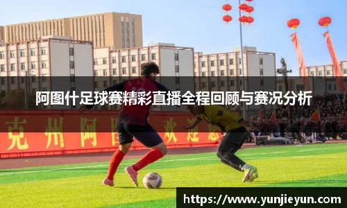 阿图什足球赛精彩直播全程回顾与赛况分析