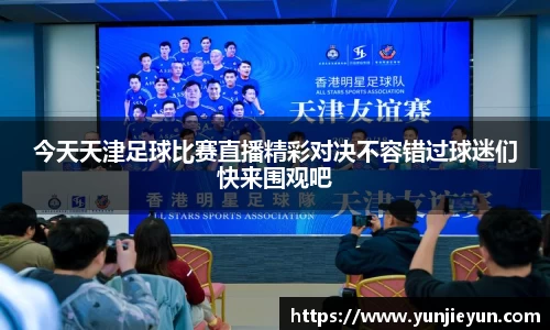 今天天津足球比赛直播精彩对决不容错过球迷们快来围观吧