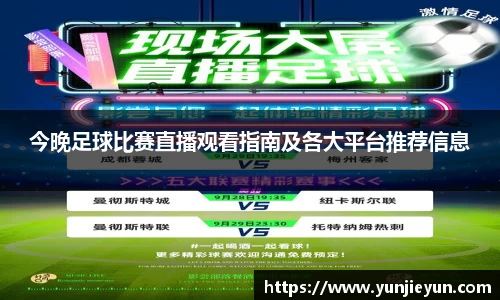 今晚足球比赛直播观看指南及各大平台推荐信息