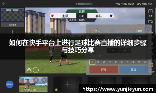 如何在快手平台上进行足球比赛直播的详细步骤与技巧分享